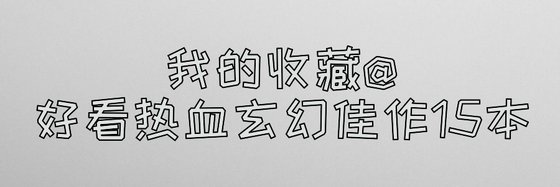 我的收藏@好看热血玄幻佳作15本