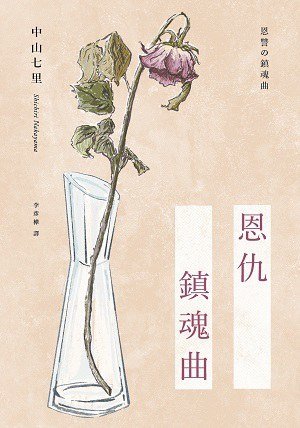 恩仇鎮魂曲（出書版）